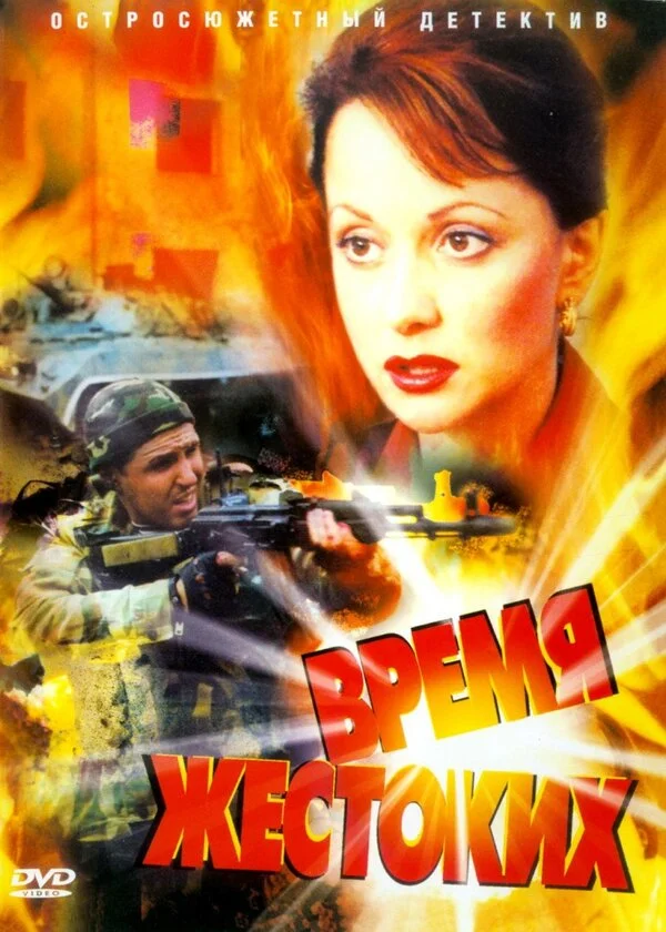 Смотреть Время жестоких онлайн бесплатно в HD качестве на русском языке